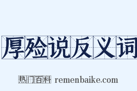 厚殓说反义词是什么意思的图片